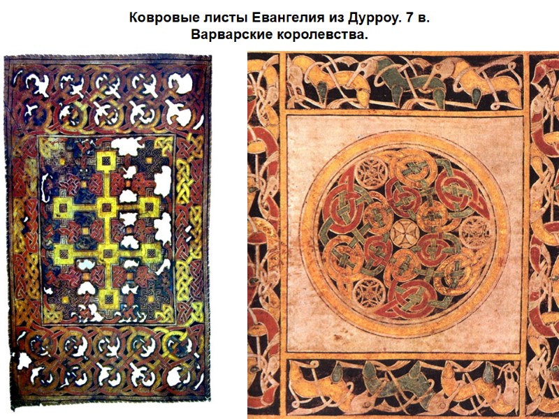 Ковровые листы Евангелия из Дурроу. 7 в.  Варварские королевства.